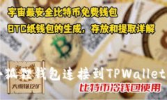 : 如何将小狐狸钱包连接到