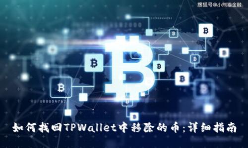 如何找回TPWallet中移除的币：详细指南