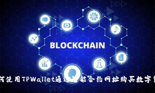 如何使用TPWallet通过智能合约网址购买数字货币