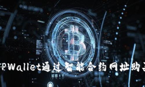 如何使用TPWallet通过智能合约网址购买数字货币