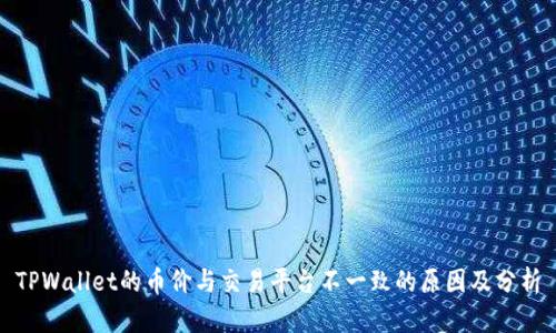 TPWallet的币价与交易平台不一致的原因及分析